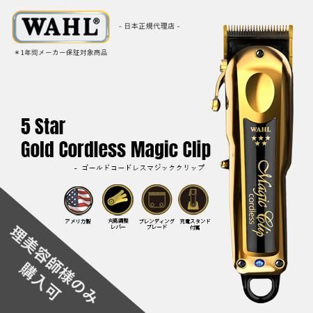 【理美容師様のみ販売】【限定品】5 star ゴールド コードレス マジッククリップ　 安心のメーカー正規品・保証付き！　送料無料 WAHL ウォール  バリカン クリッパー トリマー 正規品 保証