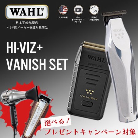 WAHL 5 Star ハイヴィズ バニッシュ セット | プレミアムハイレンジトリマー - 理美容器具・理美容機器専門店‖サロンマーケット