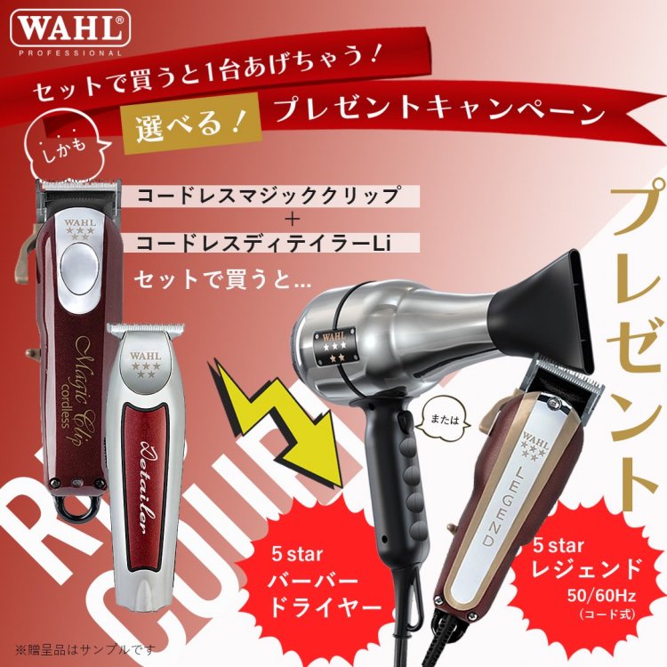 WAHL 5 Star マジッククリップ・ディテイラーセット | プレゼントキャンペーン対象 - 理美容器具・理美容機器専門店‖サロンマーケット