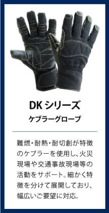 ケブラーグローブ（DKシリーズ） - BULLRESCUE（ブルレスキュー