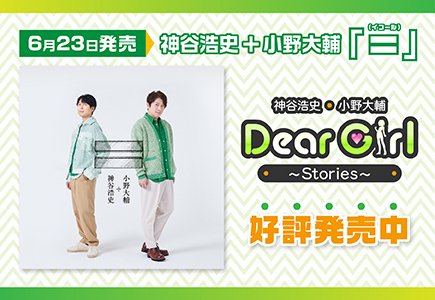 「神谷浩史・小野大輔のDear Girl~Stories~」15tj番組主題歌シングルCD「=」神谷浩史+小野大輔