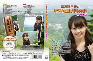 三澤紗千香のdvdも観るじゃんね In高尾山 ａ ｇショップ