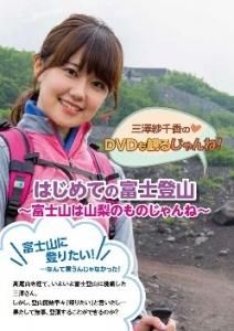 好評発売中 三澤紗千香のdvdも観るじゃんね In富士山 ａ ｇショップ