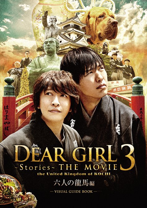Dear Girl Stories The Movie 3 The United Kingdom Of Kochi ビジュアルガイドブック ａ ｇショップ