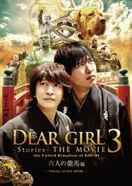 Dear Girl～Stories～THE MOVIE 3 the United Kingdom of KOCHI 