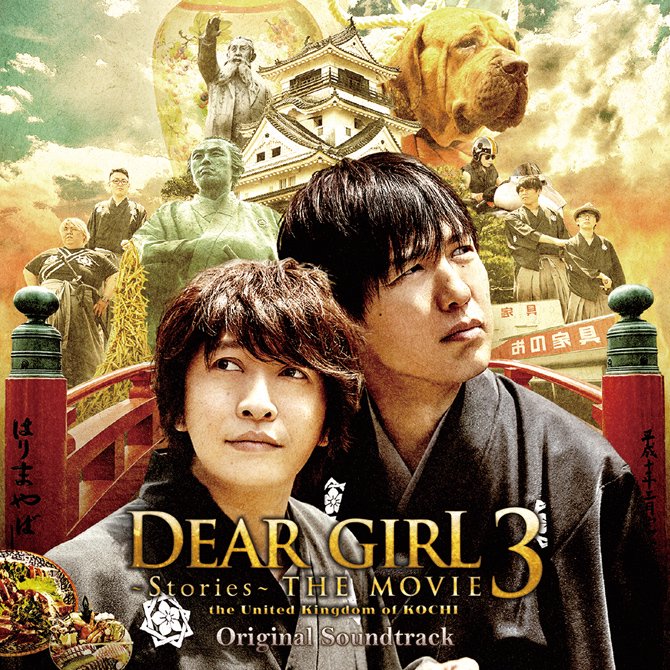 Dear Girl～Stories～THE MOVIE 3 the United Kingdom of KOCHI オリジナルサウンドトラック    Ａ＆Ｇショップ