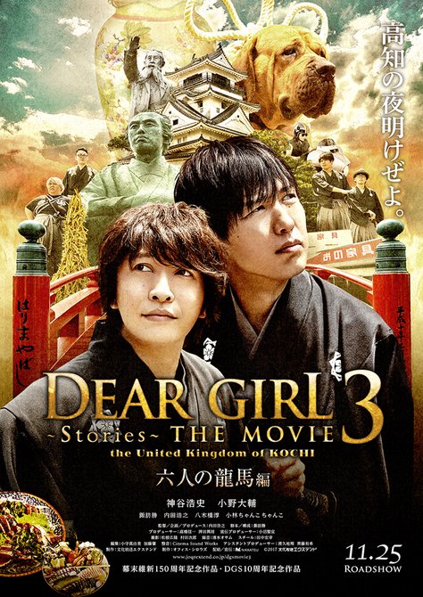 Dear Girl～Stories～THE MOVIE 3 the United Kingdom of KOCHI B2ポスター 前編 -  Ａ＆Ｇショップ