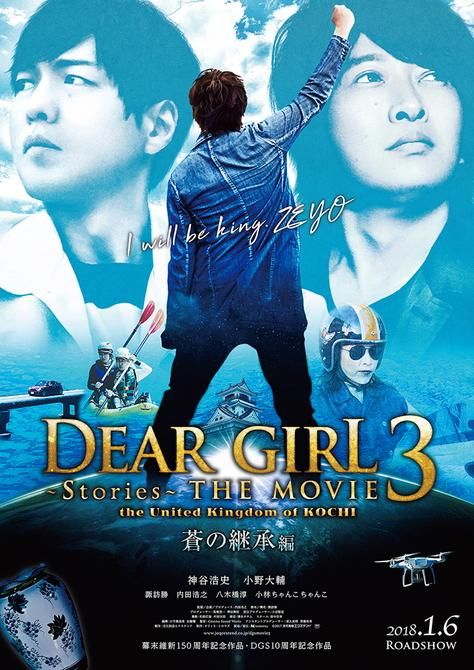 Dear Girl～Stories～THE MOVIE 3 the United Kingdom of KOCHI B2