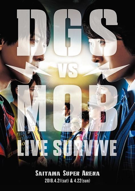 Dgs Vs Mob Live Survive B2ポスター ａ ｇショップ