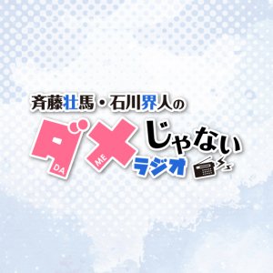 DJCD「斉藤壮馬・石川界人のダメじゃないラジオ」 - Ａ＆Ｇショップ