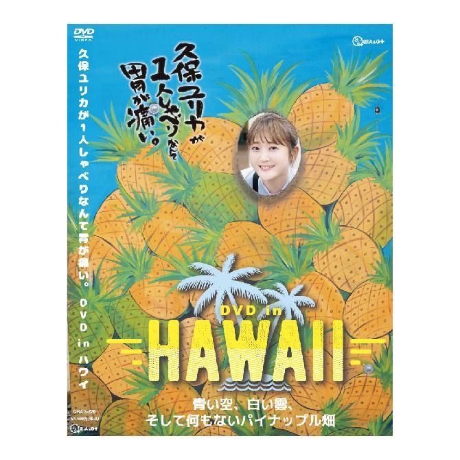 久保ユリカが1人しゃべりなんて胃が痛い dvd In ハワイ a gショップ 久保ユリカが1人しゃべりなんて胃が痛い dvd In ハワイ a gショップ