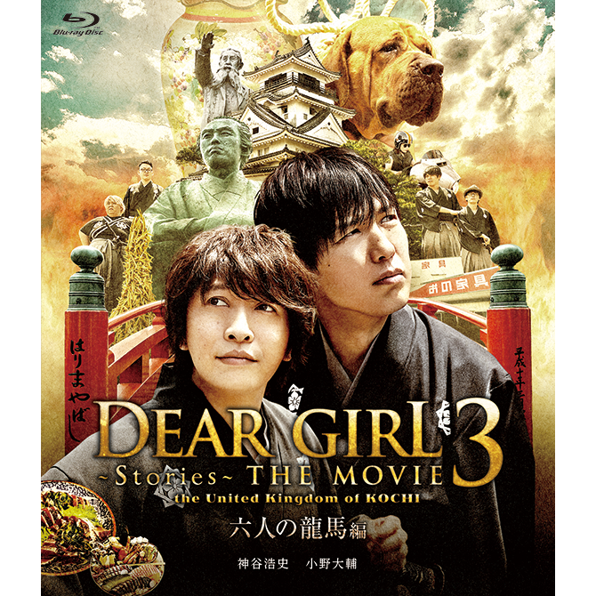 【好評発売中】【Blu-ray】 『Dear Girl～Stories～THE MOVIE3 the United Kingdom of KOCHI  六人の龍馬編』 - Ａ＆Ｇショップ