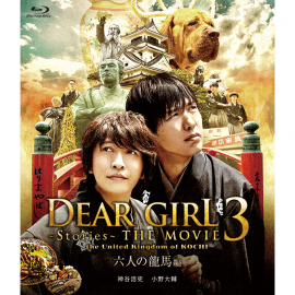 ڹɾȯۡBlu-ray Dear GirlStoriesTHE MOVIE3 the United Kingdom of KOCHI ϻͤζԡ