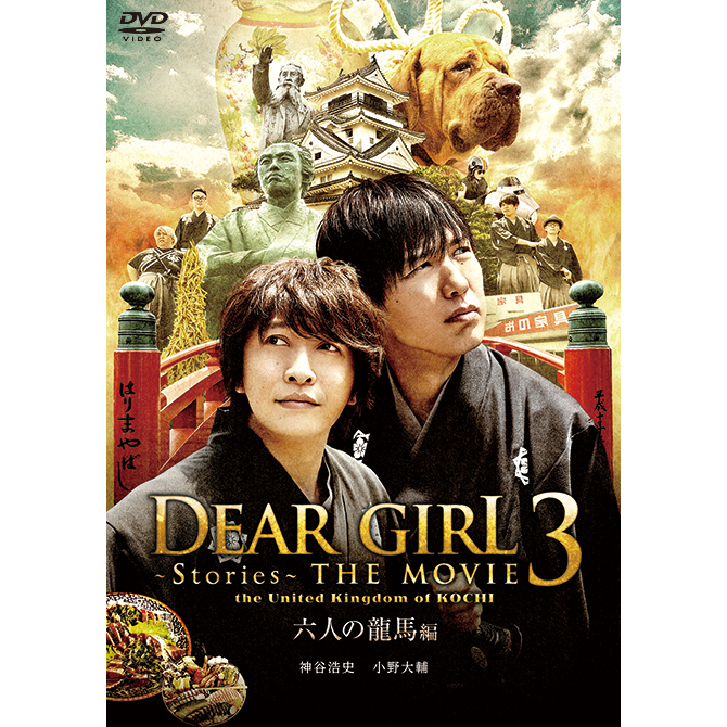 受注生産 Dvd Dear Girl Stories The Movie3 The United Kingdom Of Kochi 六人の龍馬編 ａ ｇショップ