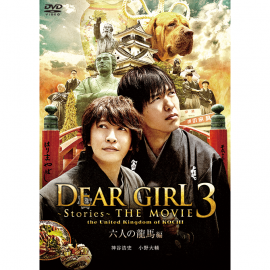 ڹɾȯۡDVD Dear GirlStoriesTHE MOVIE3 the United Kingdom of KOCHI ϻͤζԡ