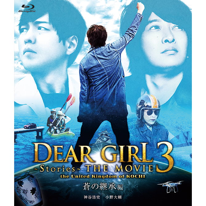 好評発売中 Blu Ray Dear Girl Stories The Movie3 The United Kingdom Of Kochi 蒼の継承編 ａ ｇショップ