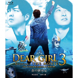 ڹɾȯۡBlu-ray Dear GirlStoriesTHE MOVIE3 the United Kingdom of KOCHI ηѾԡ