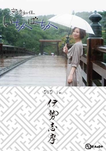 安済知佳いちかばちか Dvd In 伊勢志摩 a gショップ 安済知佳いちかばちか Dvd In 伊勢志摩 a gショップ
