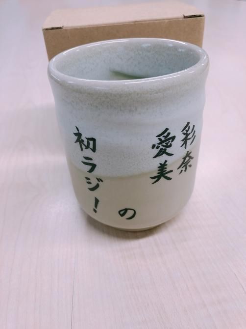 初ラジ湯のみ 10周年記念コースター1枚付 a gショップ 初ラジ湯のみ 10周年記念コースター1枚付 a gショップ