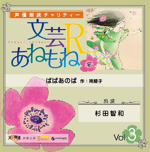 声優朗読チャリティー 文芸あねもねr Vol 3 ばばあのば Cd2枚組み a gショップ 声優朗読チャリティー 文芸あねもねr Vol 3 ばばあのば Cd2枚組み a gショップ