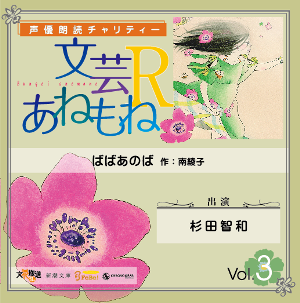 声優朗読チャリティー 文芸あねもねr Vol 3 ばばあのば Cd2枚組み ａ ｇショップ