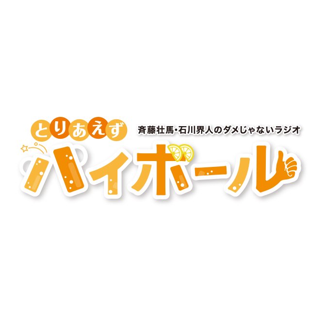 予約受付中】斉藤壮馬・石川界人のダメじゃないラジオ「とりあえずハイ