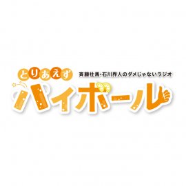 斉藤壮馬・石川界人のダメじゃないラジオ - Ａ＆Ｇショップ