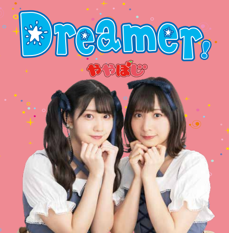 Cd Dreamer ややぽじ 湊元りょう 吉野瑞穂 文化放送 超 ａ ｇ A Gワンダフルサタデー 第4期 番組テーマ ａ ｇショップ