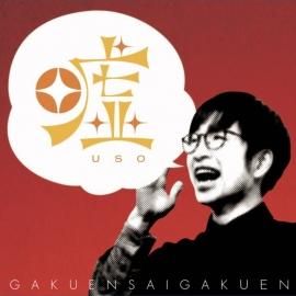 学園祭学園 青木佑磨のザ ゴールデン ゴールド ゴー ゴー ａ ｇショップ