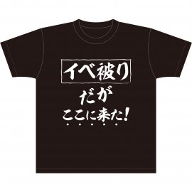 【Mサイズ】「鷲崎健のヨルナイト×ヨルナイト」presents ヨナヨナ・フェス2022 in 野音 公式Tシャツ（タイプB）