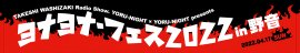 「鷲崎健のヨルナイト×ヨルナイト」presents ヨナヨナ・フェス2022 in 野音 公式マフラータオル（タイプA）