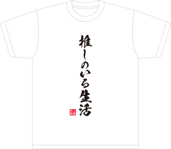 「本渡上陸作戦」推しのいる生活Tシャツ【Mサイズ】 - Ａ＆Ｇショップ