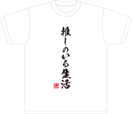 「本渡上陸作戦」推しのいる生活Tシャツ【Mサイズ】