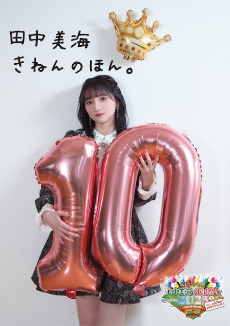 田中美海の生誕祭2023 ミニパンフ「田中美海 きねんのほん。」 - Ａ＆Ｇショップ