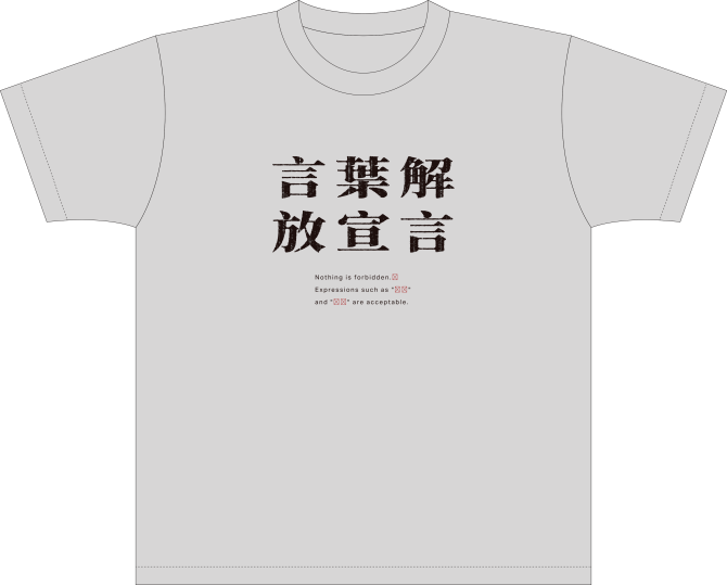 【Mサイズ】喋れ！学園祭「言葉解放宣言」Ｔシャツ・グレー - Ａ＆Ｇショップ