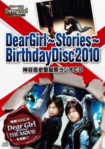 Dear Girl～Stories～Birthday Disc2010 神谷浩史聖誕祭ラジオCD - Ａ＆Ｇショップ