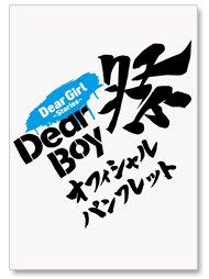 Dgs Dear Boy祭 オフィシャルパンフレット ａ ｇショップ