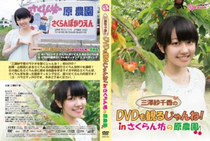 DVD「三澤紗千香のDVDも観るじゃんね！in さくらん坊の原農園」 - Ａ＆Ｇショップ