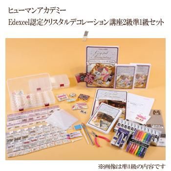 Edexcel認定クリスタルデコレーション講座2級準1級セット - デコ電|スワロデコ【cocohoney】