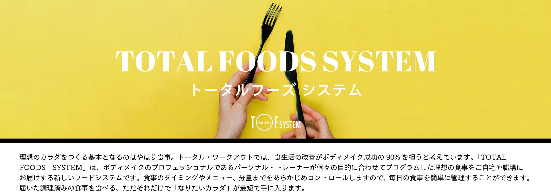 TOTAL FOODS System | TOTAL Workout TWorkout STOREۤΥĤܤȤʤΤϤϤ꿩ȡ롦ȤǤϡβܥǥᥤ90%ôȹͤƤޤTOTALFOODSSYSTEMפϡܥǥᥤΥץեåʥǤѡʥ롦ȥ졼ʡġŪ˹碌ƥץषۤο򤴼俦ˤϤ뿷աɥƥǤΥߥ󥰤˥塼ʬ̤ޤǤ򤢤餫ᥳȥ뤷ޤΤǡοñ˴뤳ȤǤޤϤĴѤߤο򿩤٤롢ǡ֤ʤꤿפûǼޤ