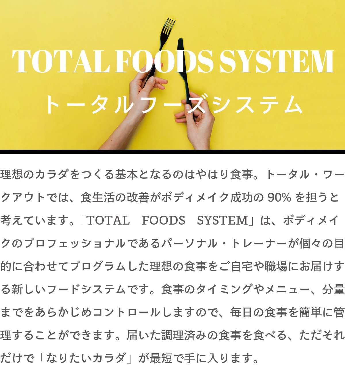 TOTAL FOODS System | TOTAL Workout TWorkout STOREۤΥĤܤȤʤΤϤϤ꿩ȡ롦ȤǤϡβܥǥᥤ90%ôȹͤƤޤTOTALFOODSSYSTEMפϡܥǥᥤΥץեåʥǤѡʥ롦ȥ졼ʡġŪ˹碌ƥץषۤο򤴼俦ˤϤ뿷աɥƥǤΥߥ󥰤˥塼ʬ̤ޤǤ򤢤餫ᥳȥ뤷ޤΤǡοñ˴뤳ȤǤޤϤĴѤߤο򿩤٤롢ǡ֤ʤꤿפûǼޤ