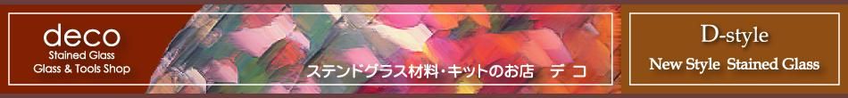 ステンドグラス材料・オリジナルキット販売　『デコ　グラス＆ツールショップ』