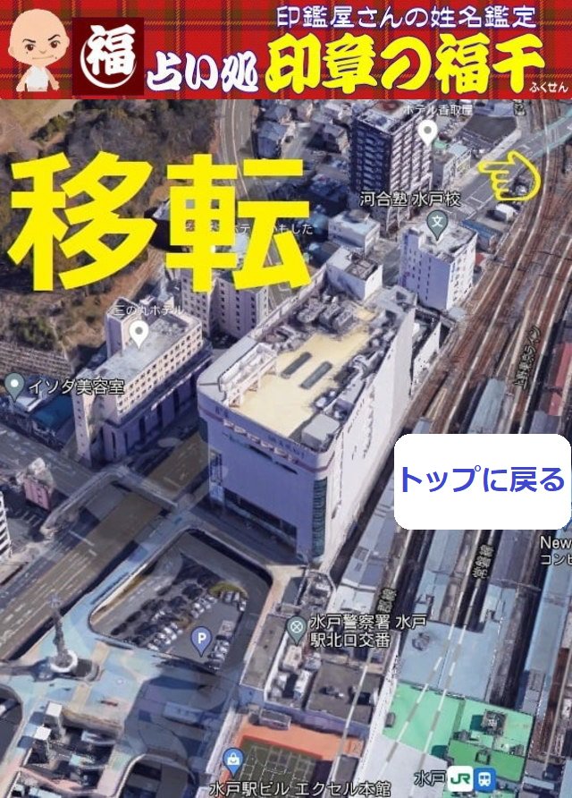 三文判 送料185円 郵便追跡　在庫 １位～１００００位　　　ハンコ　はんこ　判子　激安　印鑑　認印　認め印 - 占い処 茨城県水戸市 印章の福千  ～印鑑屋さんの姓名鑑定～