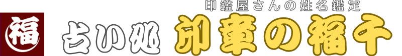 占い処 印章の福千 -印鑑屋さんの姓名鑑定- 23時閉店 予約制 茨城県水戸市