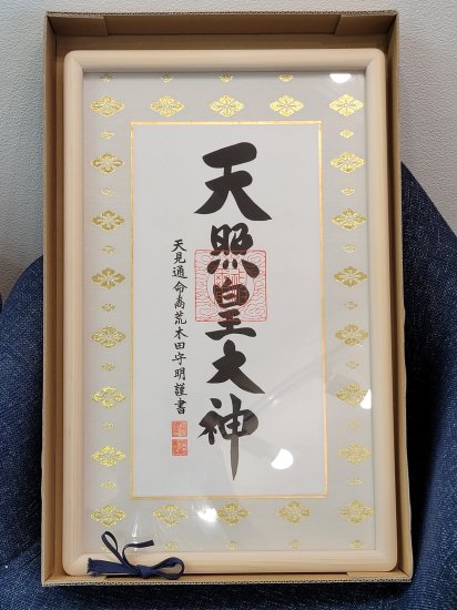 天照皇大神 天照大御神 御神號 伊勢ひのき製額装 荒木田守明書 - 占い処 印章の福千 ～印鑑屋さんの姓名鑑定～ 茨城県水戸市三の丸 踏切側