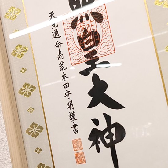 天照皇大神 天照大御神 御神號 伊勢ひのき製額装 荒木田守明書 - 占い処 印章の福千 ～印鑑屋さんの姓名鑑定～ 茨城県水戸市三の丸 踏切側