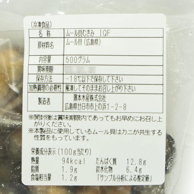 冷凍ムール貝 むき身(1パック500g) - 広島牡蠣の濱本水産ホームページ・広島牡蠣・あさり・なまこ・ムール貝・通販