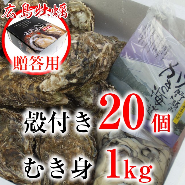 広島牡蠣の濱本水産ホームページ・広島牡蠣・あさり・なまこ・　ご予約・(贈答用)殻付き牡蠣と剥き身セット(剥き身加熱用1kgと殻付き20ヶの詰め合せ)　ムール貝・通販