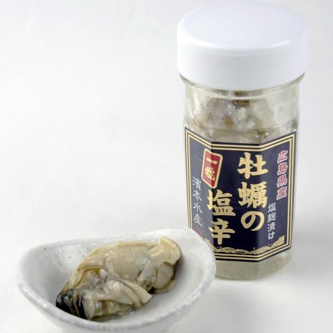 かき塩辛 広島産牡蠣使用 55g 生の大粒牡蠣を丸ごと塩漬け発酵熟成