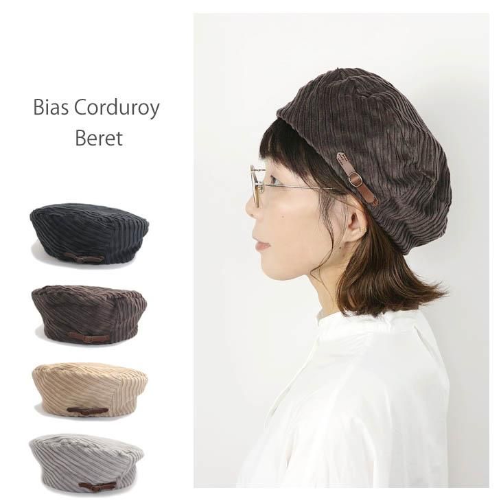 バイアスコーデュロイベレー帽| 帽子通販 ヘアバンド販売の